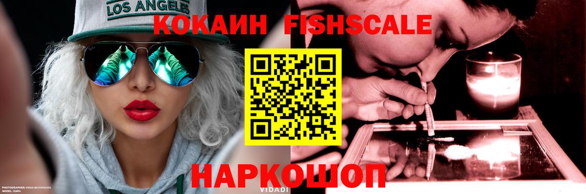 КОКАИН FishScale Междуреченск