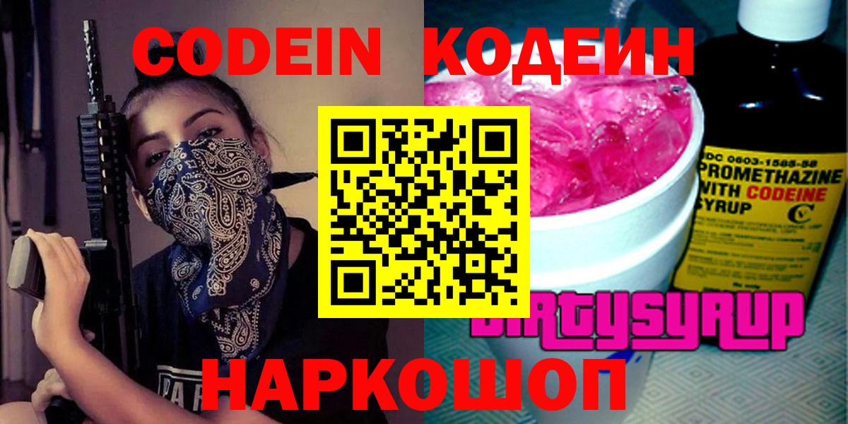 Кодеиновый сироп Lean Purple Drank Междуреченск